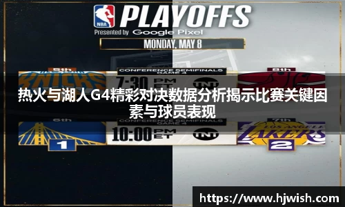 热火与湖人G4精彩对决数据分析揭示比赛关键因素与球员表现