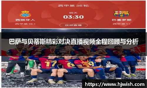 巴萨与贝蒂斯精彩对决直播视频全程回顾与分析